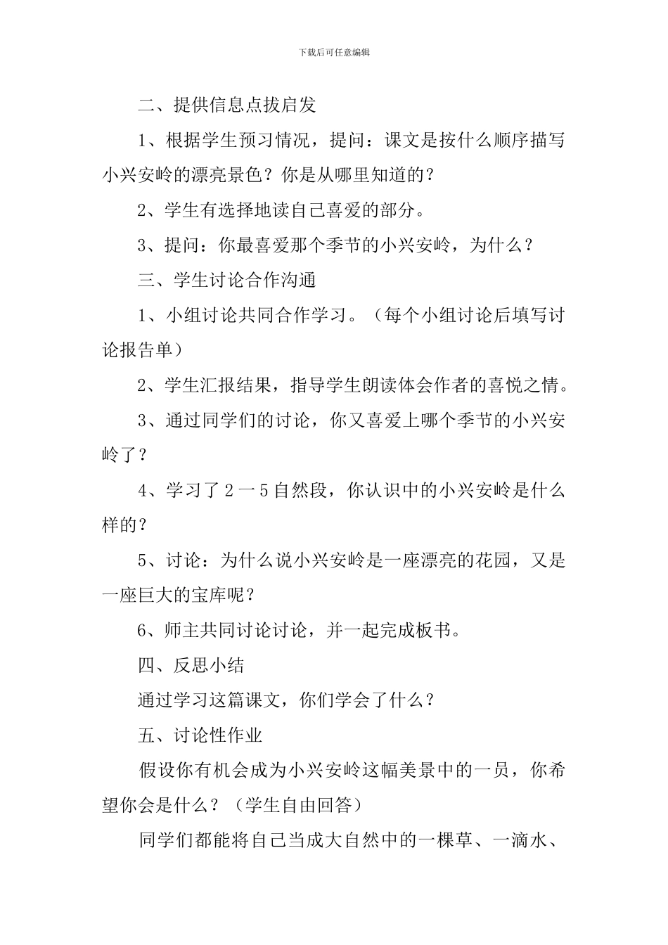 《美丽的小兴安岭》教学设计_第3页