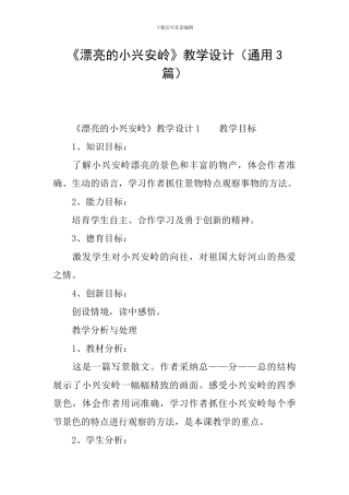 《美丽的小兴安岭》教学设计