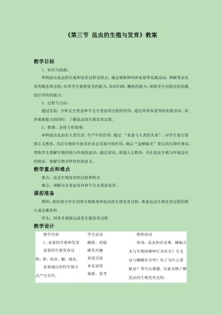 《第三节-昆虫的生殖和发育》教案4