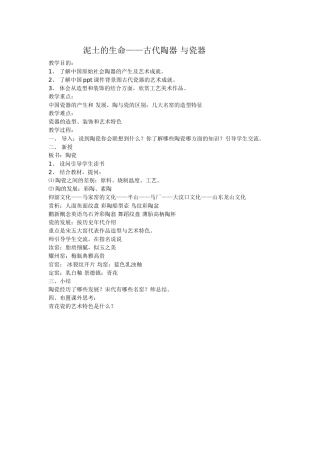 泥土的生命——古代陶器与瓷器教案