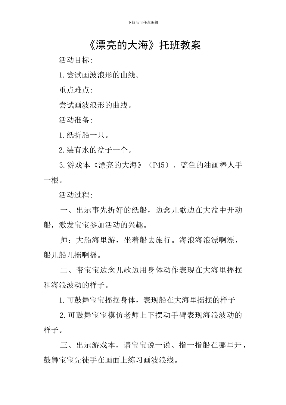 《美丽的大海》托班教案_第1页