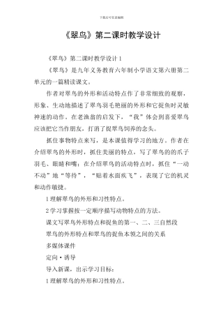 《翠鸟》第二课时教学设计