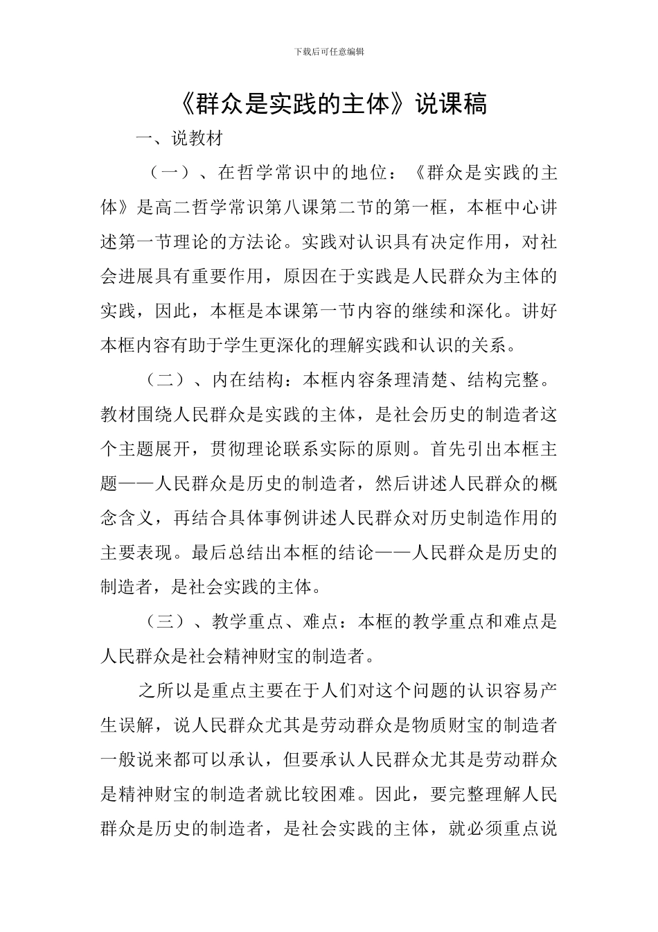 《群众是实践的主体》说课稿_第1页