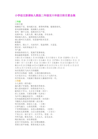 小学语文新课标人教版二年级至六年级日积月累全[1]