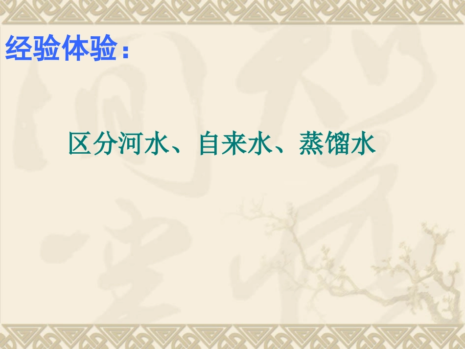 课题3水的净化-(3)_第1页