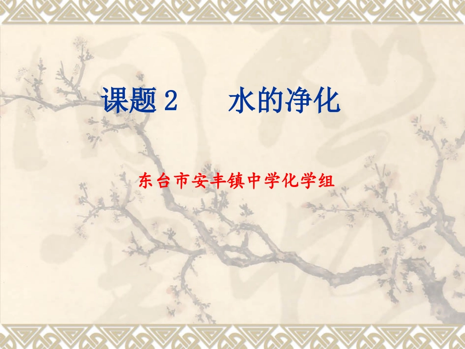 课题3水的净化-(3)_第2页