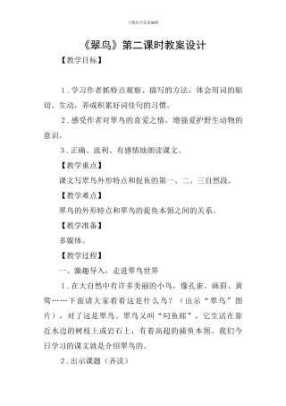 《翠鸟》第二课时教案设计