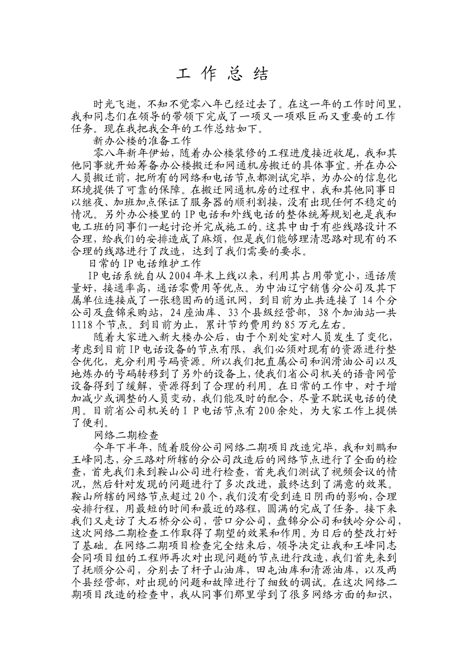 信息中心-网络管理工作总结(范文)_第1页