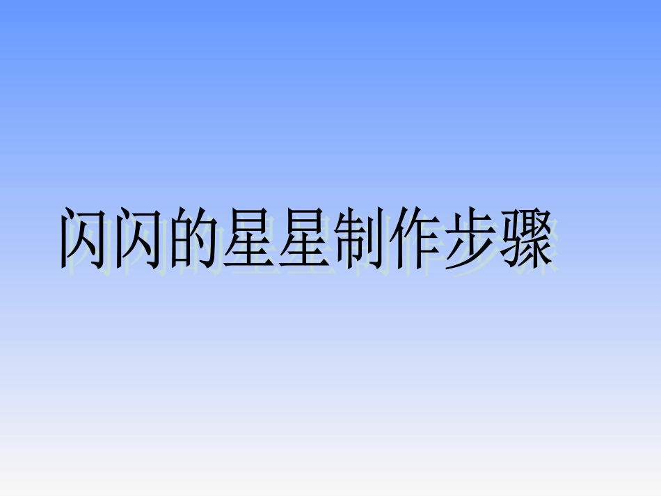 闪光的星星制作步骤_第1页