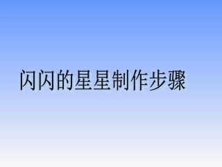 闪光的星星制作步骤