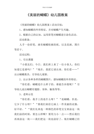 《美丽的蝴蝶》幼儿园教案