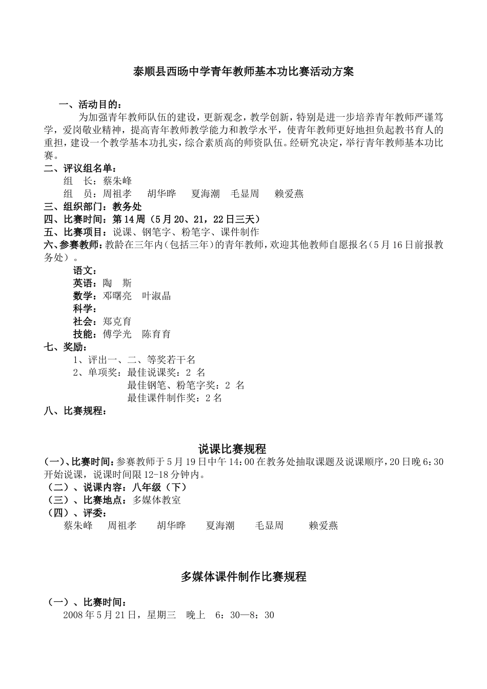 泰顺县西旸中学青年教师基本功比赛活动方案_第1页