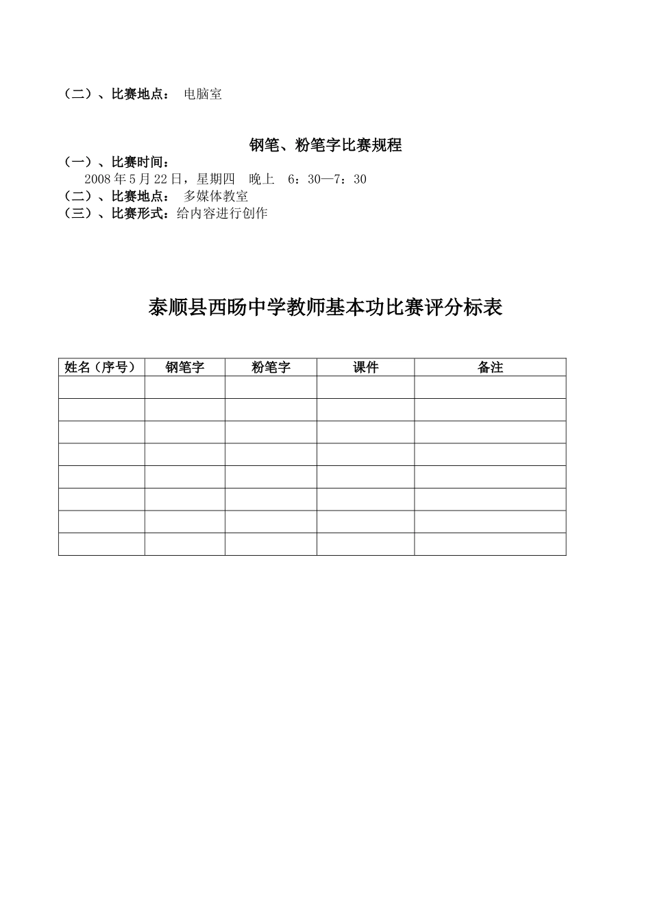 泰顺县西旸中学青年教师基本功比赛活动方案_第2页