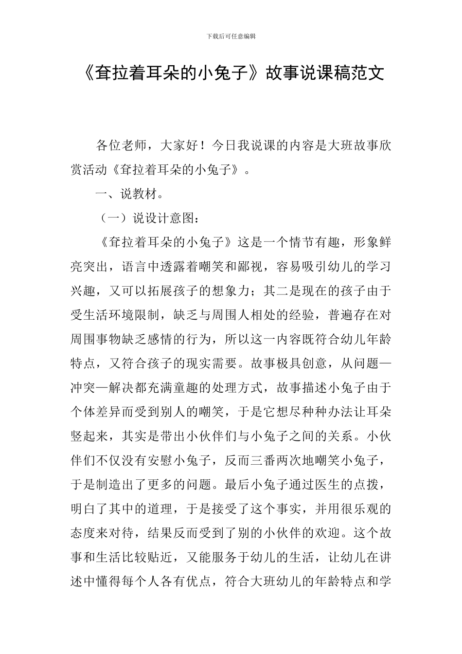 《耷拉着耳朵的小兔子》故事说课稿范文_第1页