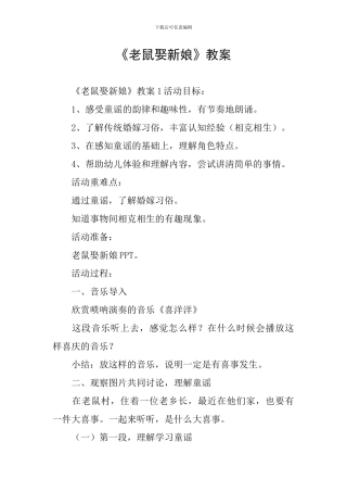 《老鼠娶新娘》教案