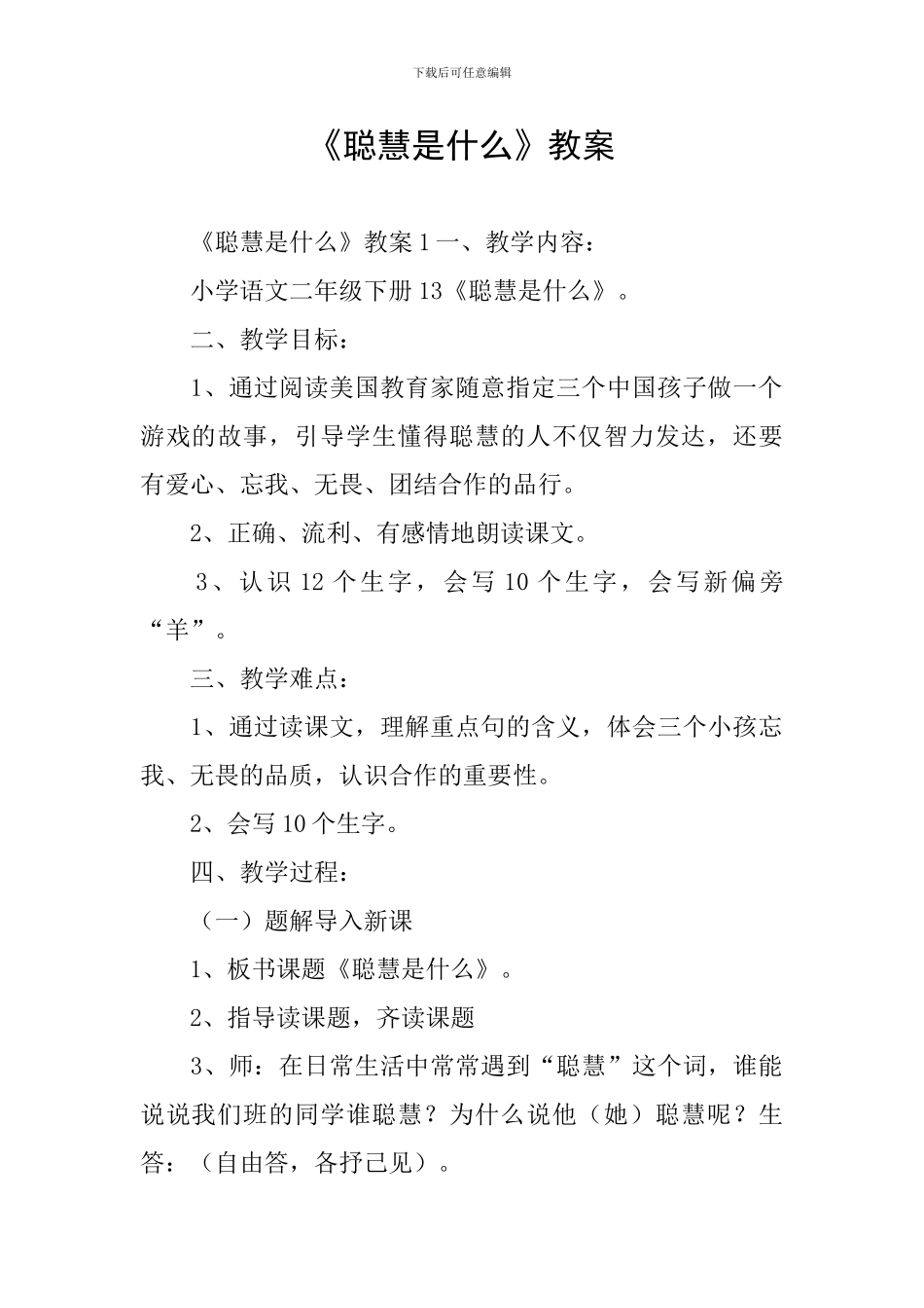 《聪明是什么》教案_第1页