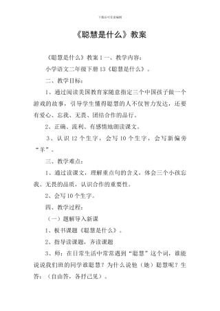 《聪明是什么》教案