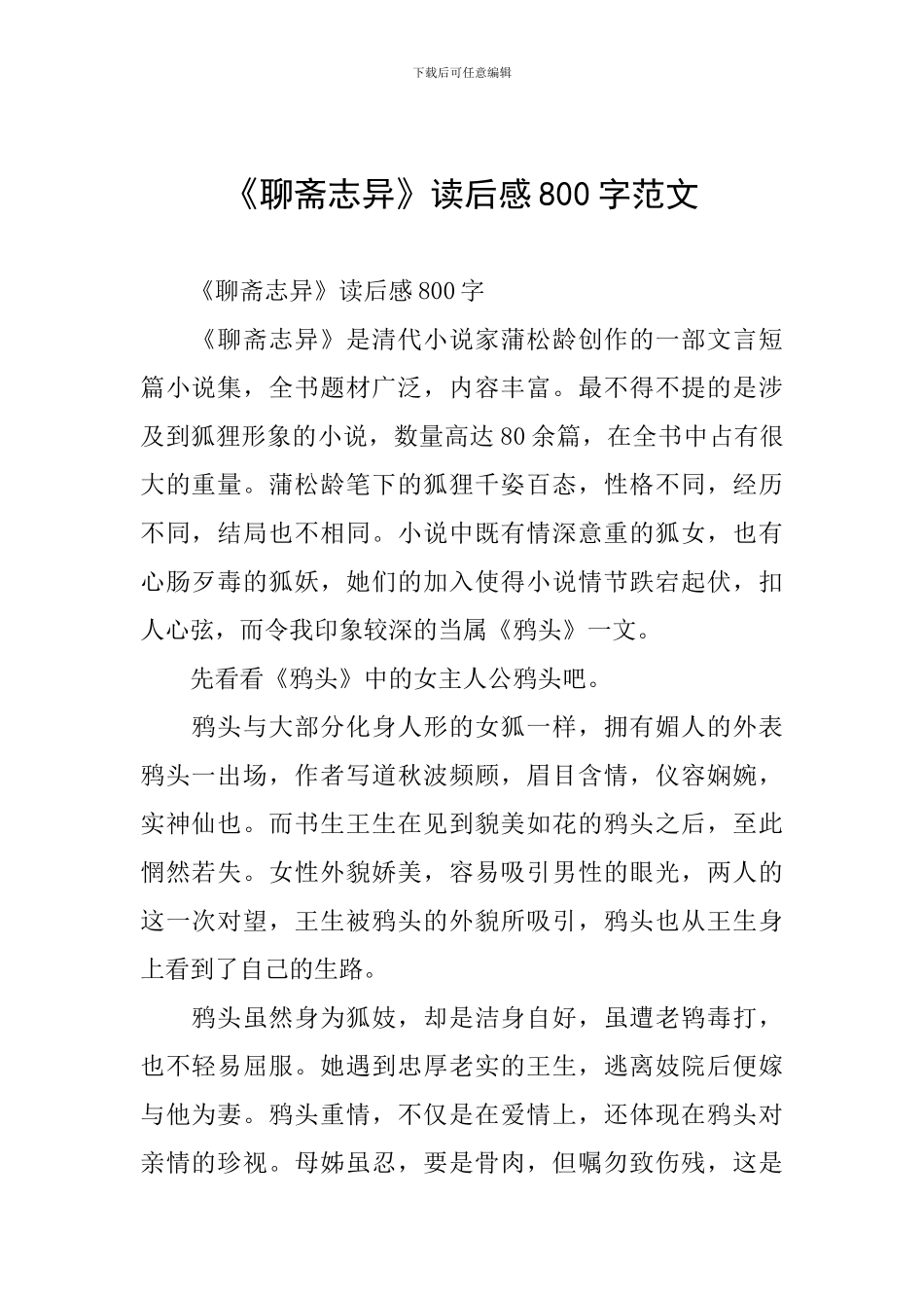 《聊斋志异》读后感800字范文_第1页