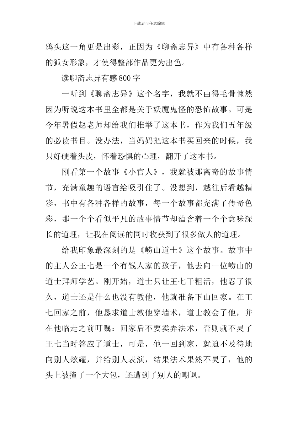 《聊斋志异》读后感800字范文_第3页
