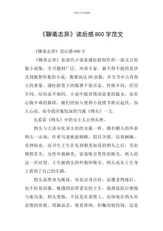 《聊斋志异》读后感800字范文