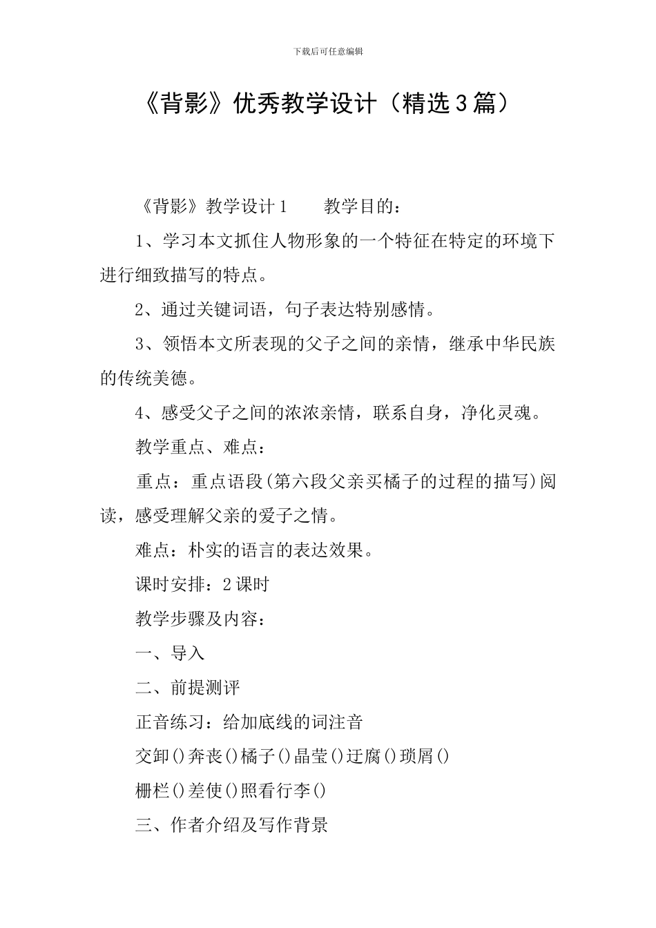 《背影》优秀教学设计_第1页