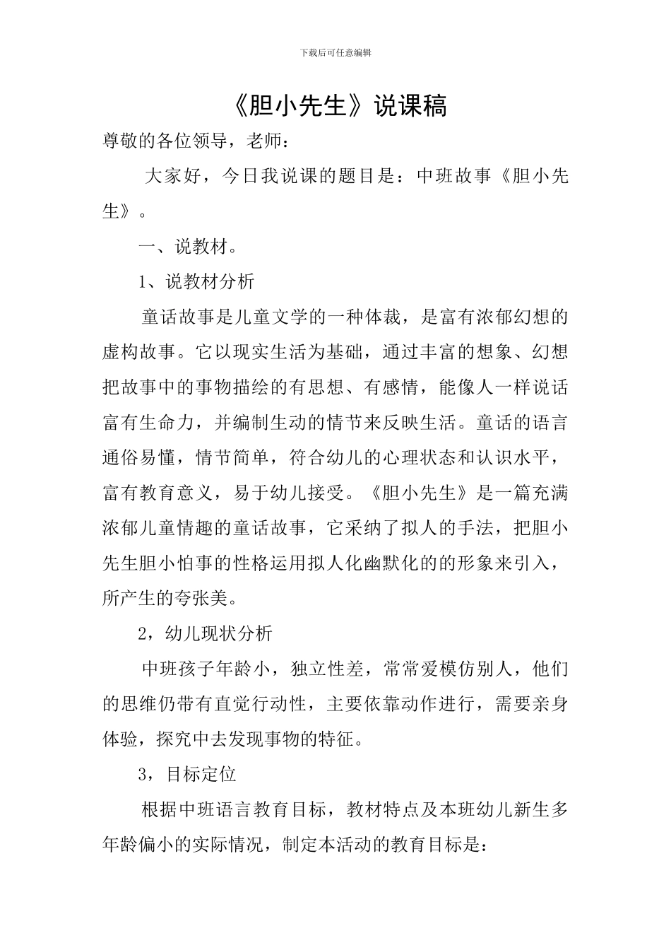 《胆小先生》说课稿_第1页