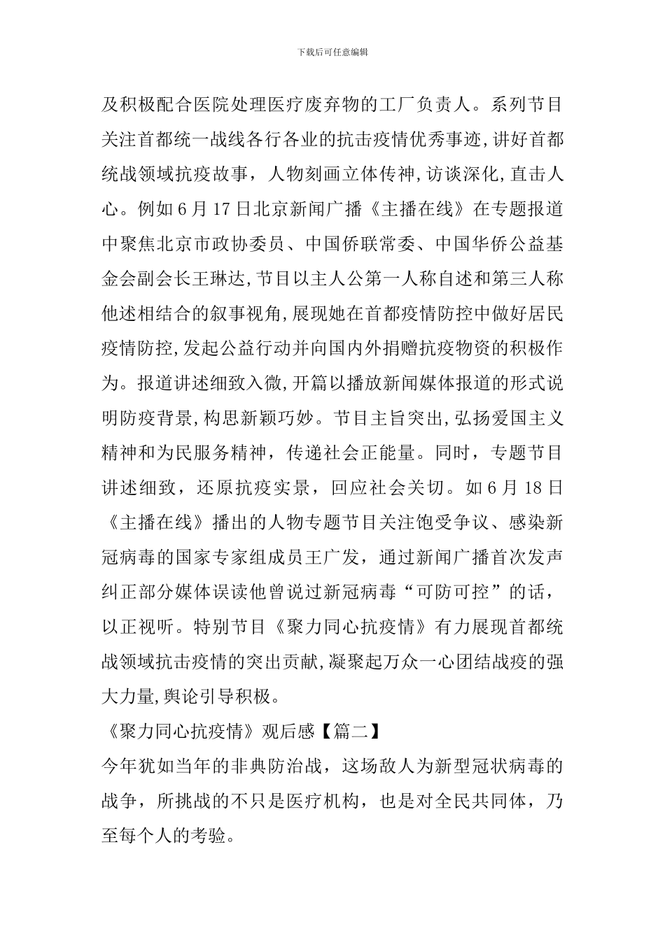 《聚力同心抗疫情》特别专题节目心得观后感_第2页