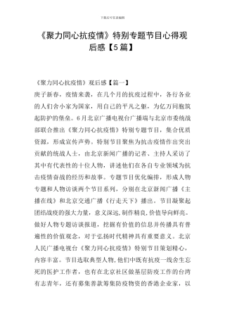 《聚力同心抗疫情》特别专题节目心得观后感