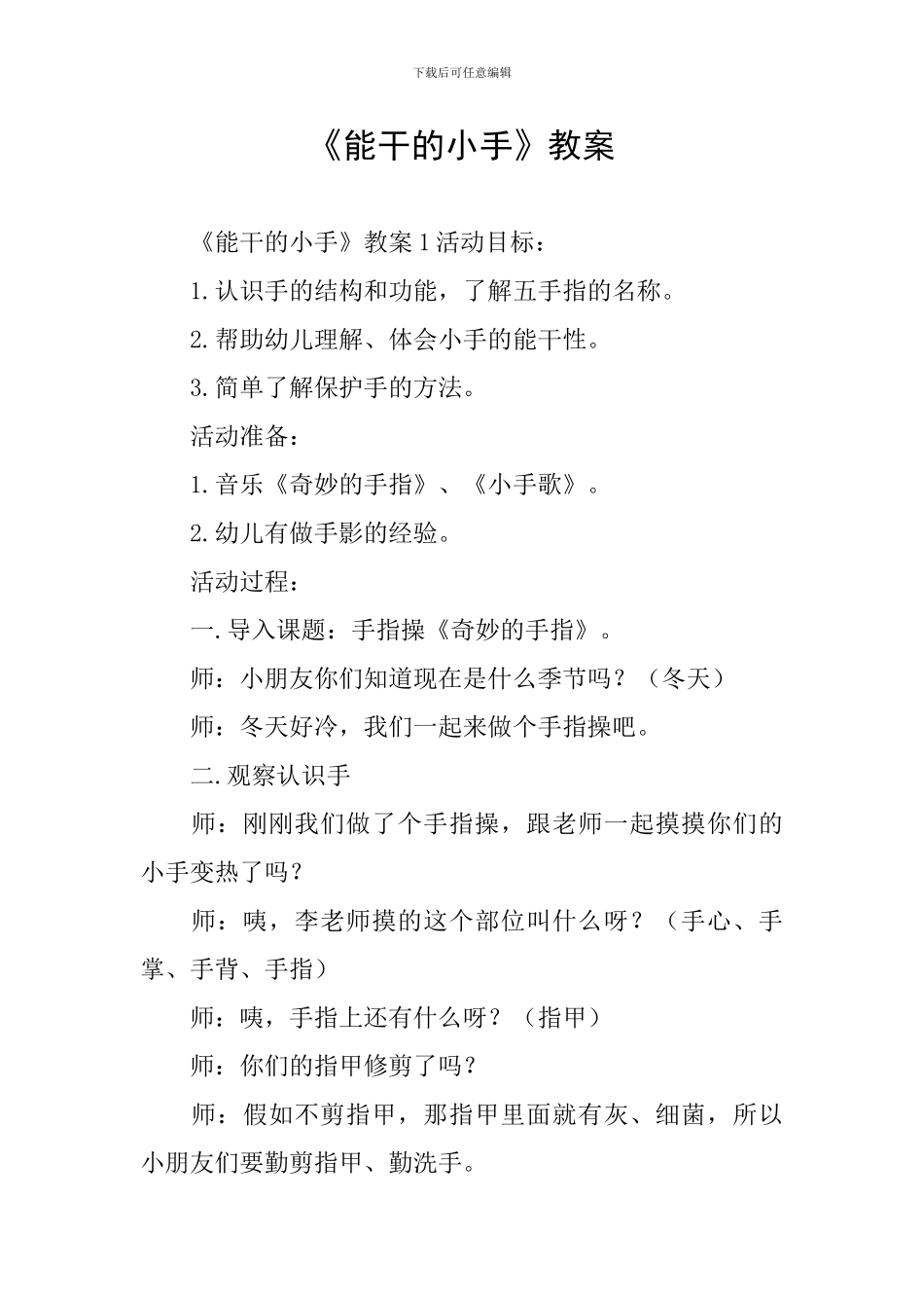 《能干的小手》教案_第1页