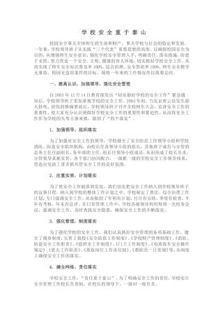 学校安全重于泰山