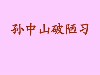 24孙中山破陋习第一课时