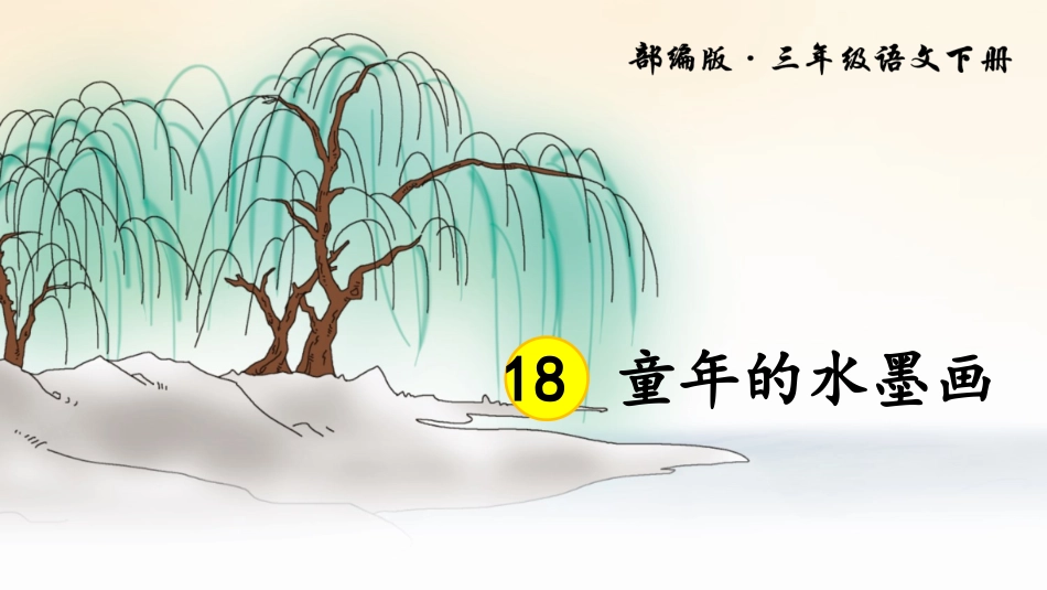 18童年的水墨画_第3页
