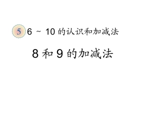 小学数学人教2011课标版一年级876加几-(2)