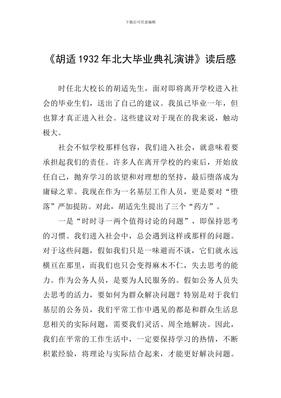 《胡适1932年北大毕业典礼演讲》读后感_第1页