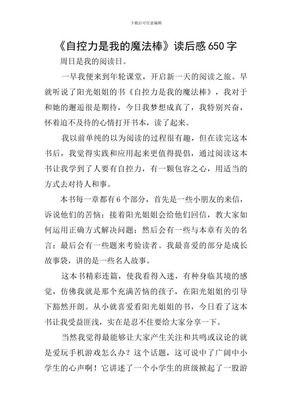 《自控力是我的魔法棒》读后感650字_第1页