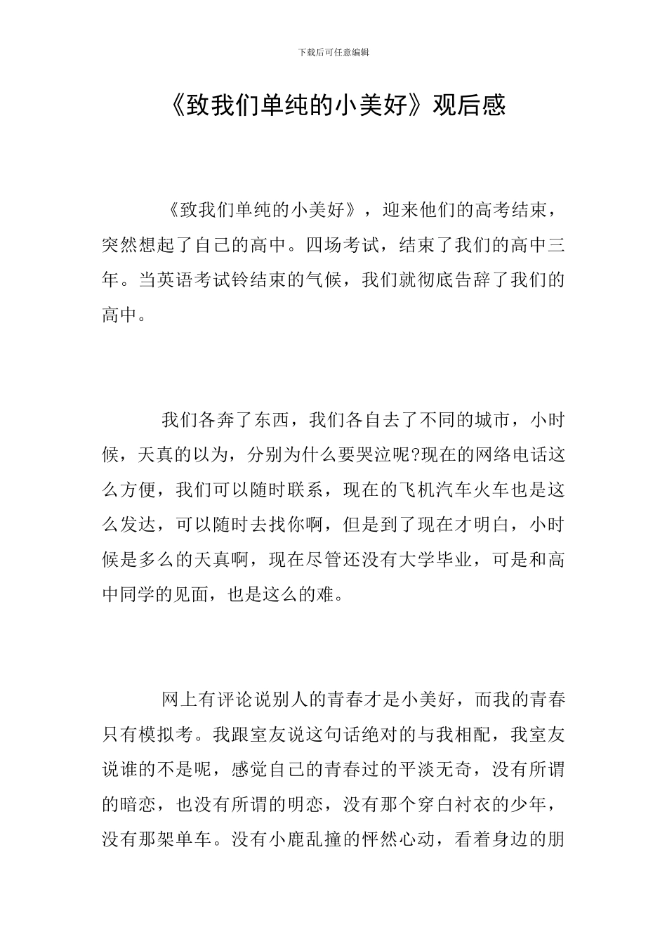 《致我们单纯的小美好》观后感_第1页