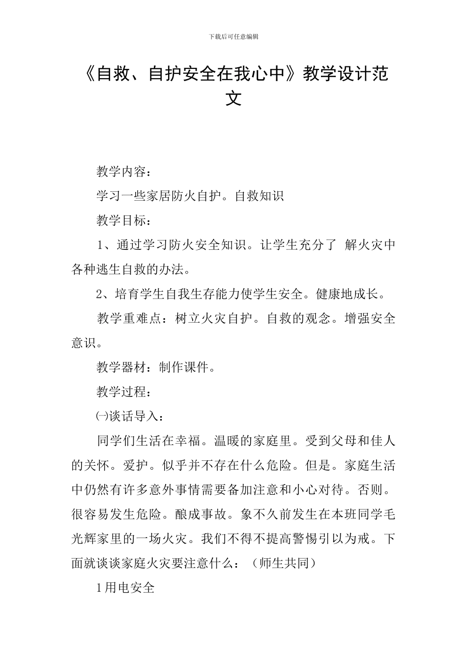 《自救、自护安全在我心中》教学设计范文_第1页
