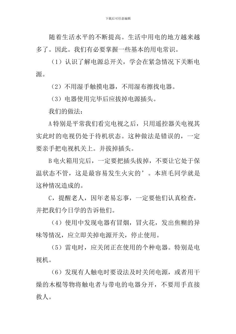 《自救、自护安全在我心中》教学设计范文_第2页