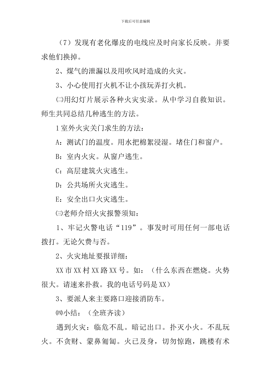 《自救、自护安全在我心中》教学设计范文_第3页