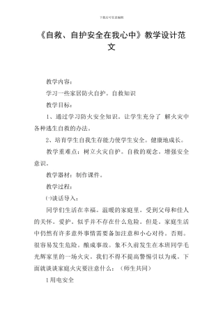 《自救、自护安全在我心中》教学设计范文