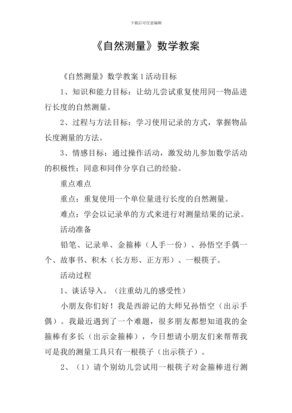 《自然测量》数学教案_第1页