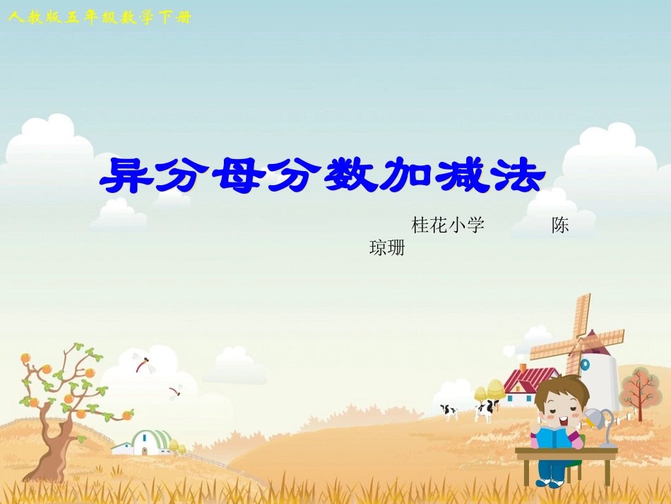 五年级异分母分数加减法._第1页