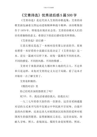《艾青诗选》优秀读后感5篇500字