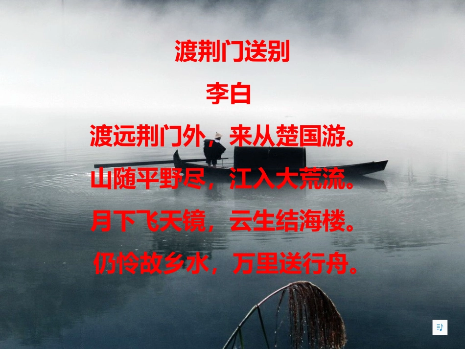 《渡荆门送别》_第2页