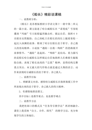 《船长》精彩说课稿