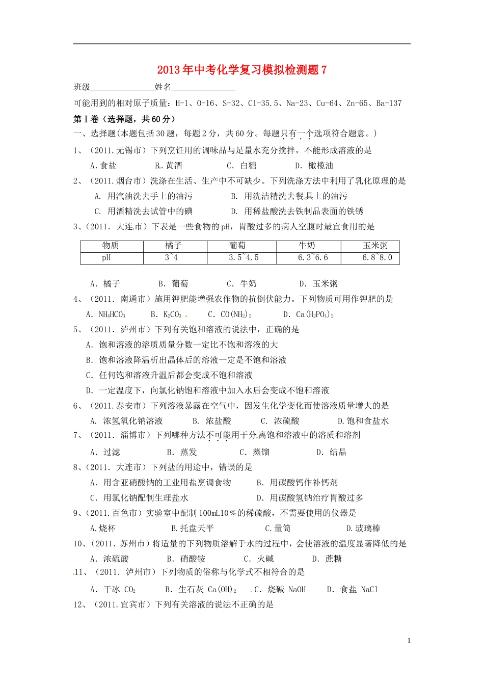 2013年中考化学复习模拟检测题7_第1页
