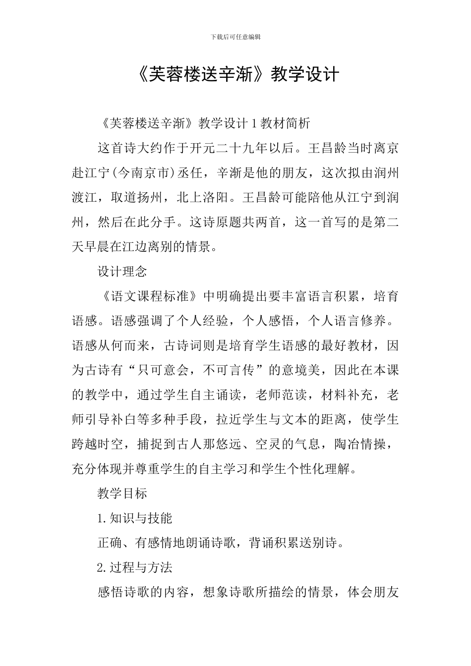 《芙蓉楼送辛渐》教学设计_第1页
