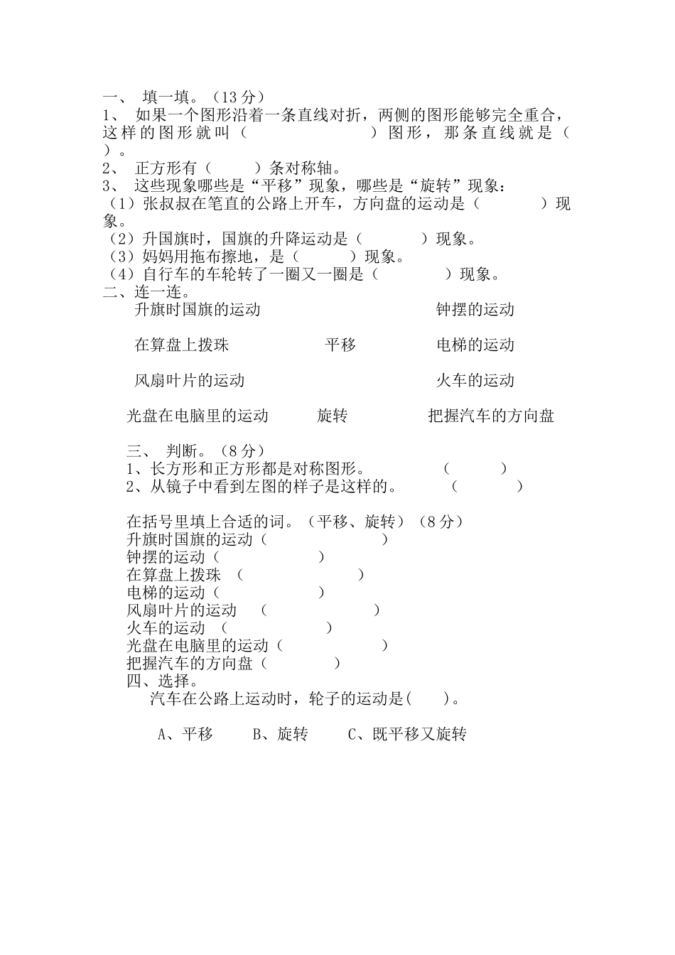 小学数学北师大2011课标版三年级《平移与旋转》课后作业_第1页