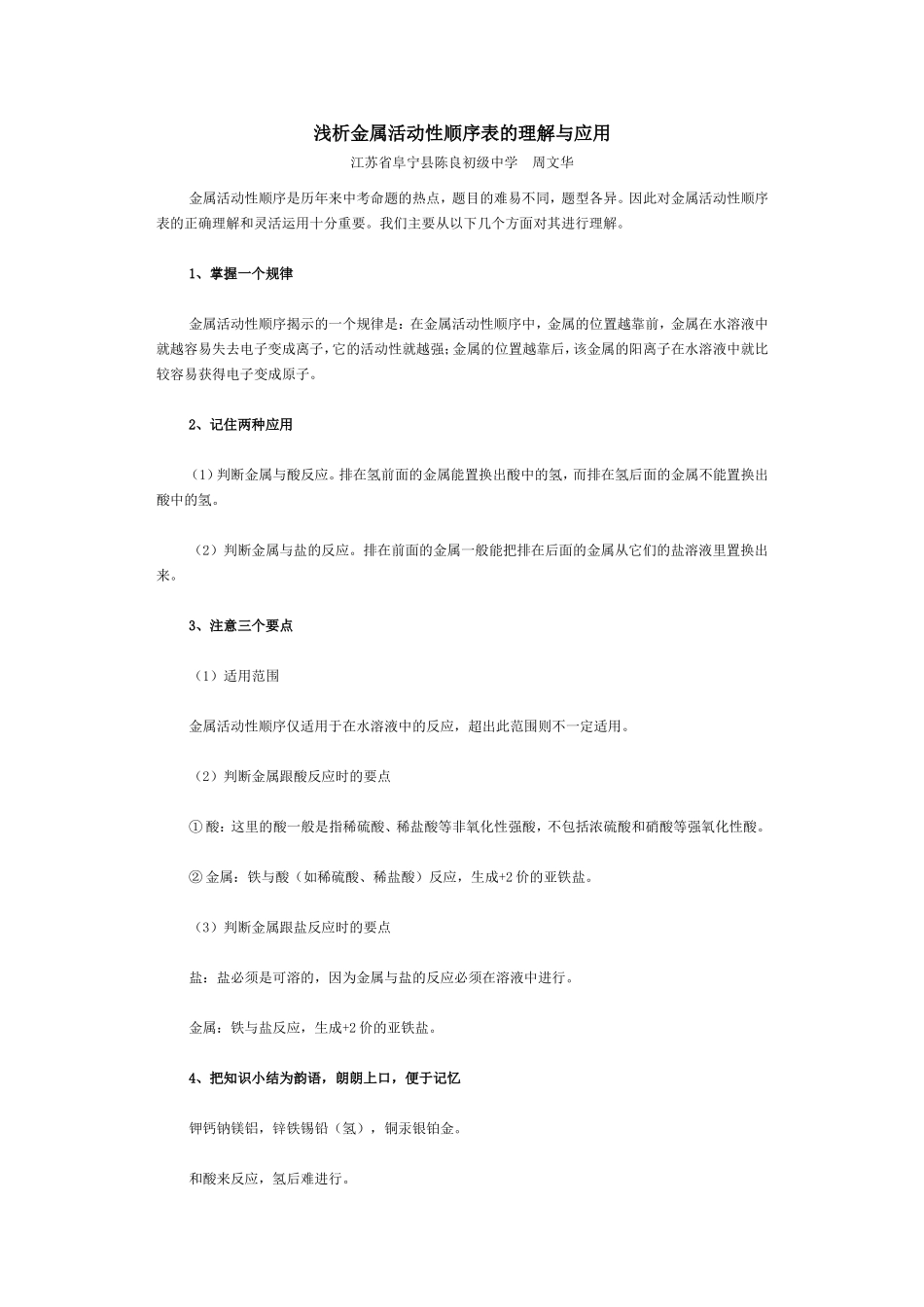 浅析金属活动性顺序表的理解与应用_第1页