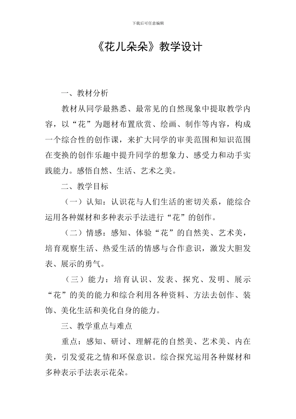《花儿朵朵》教学设计_第1页